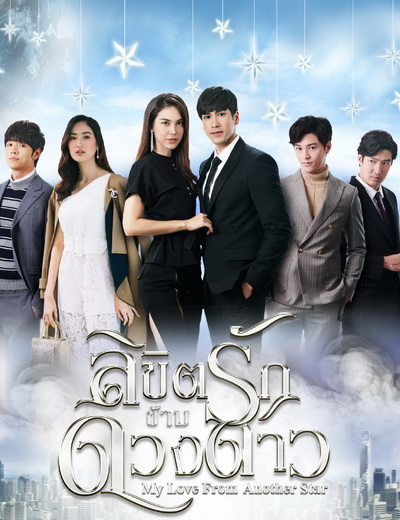 ลิขิตรักข้ามดวงดาว My Love From Another Star ( 16 ตอนจบ )