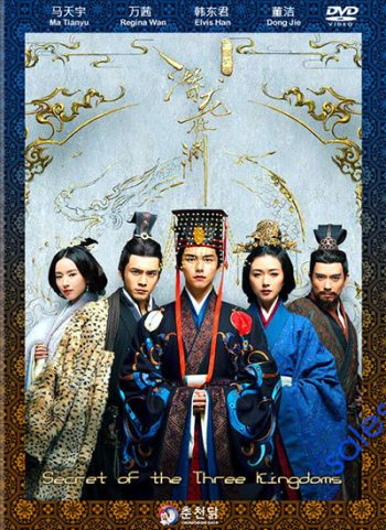 Secret of The Three Kingdoms ตำนานลับสามก๊ก
