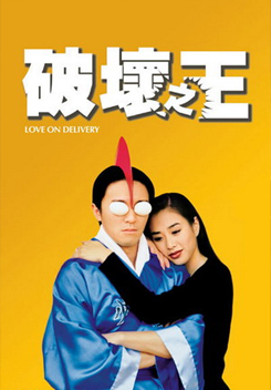 Love on Delivery โลกบอกว่าข้าต้องใหญ่ (1994)