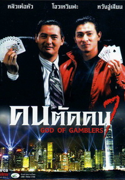 God of Gamblers I คนตัดคน ภาค 1