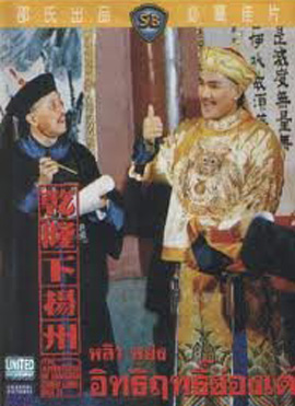 The Adventures Of Emperor Chien Lung Par II 1978 อิทธิฤทธิ์ฮ่องเต้ ( Shaw Brothers )