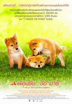 A Tale of Mari and Three Puppies เพื่อนซื่อ... ชื่อมาริ