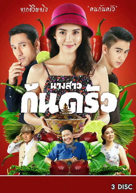 นางสาวก้นครัว ( 13 ตอนจบ )