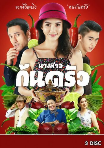 นางสาวก้นครัว ( 13 ตอนจบ )
