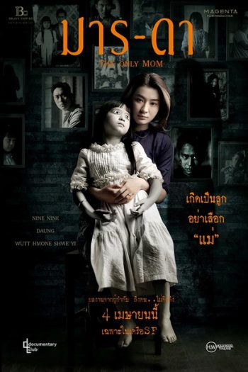 THE ONLY MOM มาร-ดา ( 2019 )