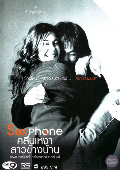 Sexphone คลื่นเหงาสาวข้างบ้าน ( 2003 )