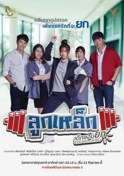 ลูกเหล็กเด็กชอบยก (13 ตอนจบ)