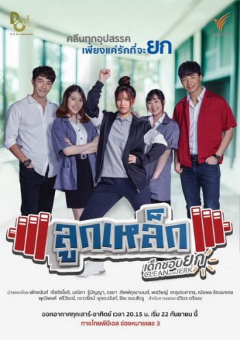 ลูกเหล็กเด็กชอบยก (13 ตอนจบ)