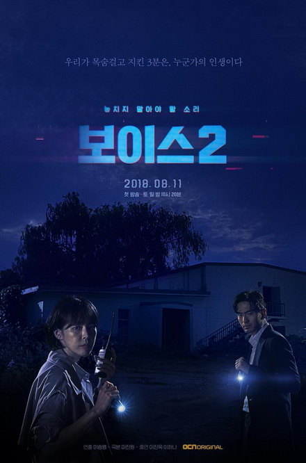 Voice Season 2 ล่าเสียงมรณะ ปี 2 (Ep.1-12End)
