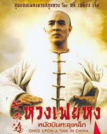 Once Upon a Time in China 1 (1991) หวงเฟยหง หมัดบินทะลุเหล็ก ภาค 1