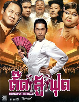 Kung Fu Tootsie (2007) ตั๊ดสู้ฟุด