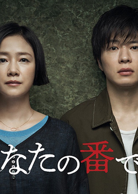 Anata no Ban Desu ( 10 ตอนจบ )