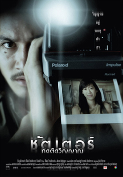 Shutter ชัตเตอร์ กดติดวิญญาณ