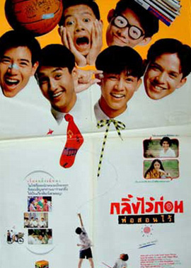 กลิ้งไว้ก่อนพ่อสอนไว้ (พ.ศ. 2534)