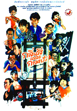 กลิ่นสีและกาวแป้ง ภาค 1 (2531)