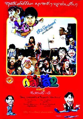 กลิ่นสีและกาวแป้ง 2 ตอน จีบสาวจิ๊-จ๊ะ (2532)