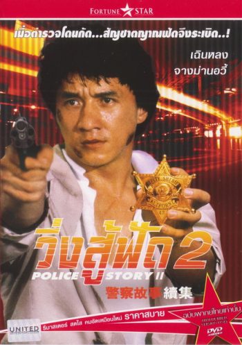 Police Story 2 (1988) วิ่งสู้ฟัด ภาค 2