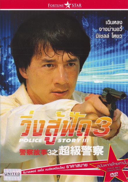Police Story 3 Supercop (1992) วิ่งสู้ฟัด ภาค 3