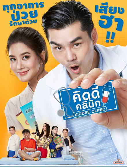 คิดดีคลินิก (EP.1-26 จบ) (PPTV)