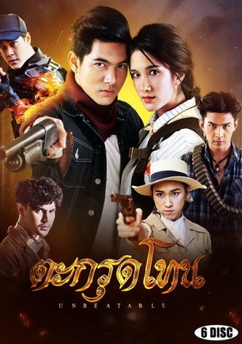 Unbeatable ตะกรุดโทน (ตอนที่ 1-16 จบ)