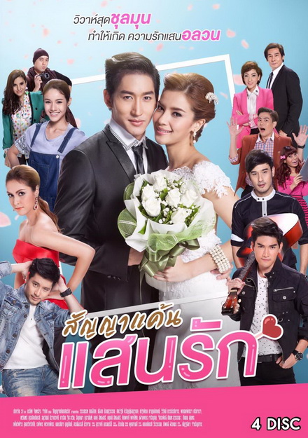 สัญญาแค้นแสนรัก ( ตอนที่ 1-20 จบ ) ช่อง One 31