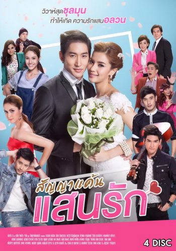 สัญญาแค้นแสนรัก ( ตอนที่ 1-20 จบ ) ช่อง One 31
