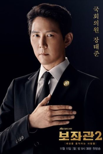 Aide Season 2 , Chief of Staff 2 ( 10 ตอนจบ )
