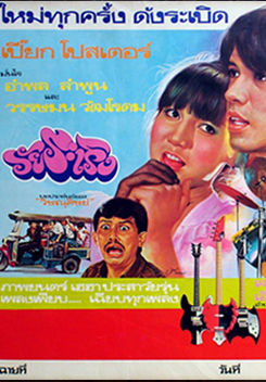 วัยระเริง