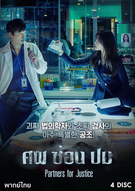 Partners for Justice Season 1 ศพ ซ่อน ปม ปี 1 ( 32 ตอนจบ )