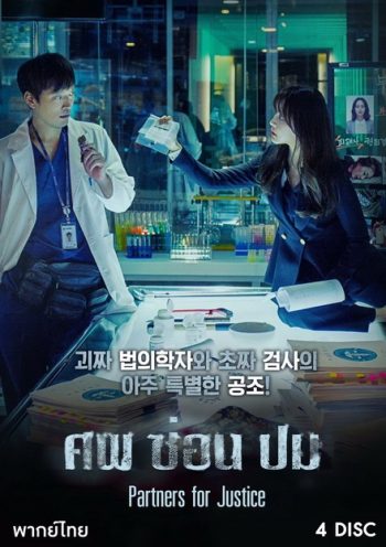 Partners for Justice Season 1 ศพ ซ่อน ปม ปี 1 ( 32 ตอนจบ )