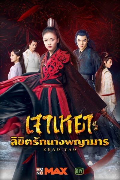 Zhao Yao เจาเหยา ลิขิตรักนางพญามาร/จอมมารโลกต้องจำ (Ep.1-55/End)