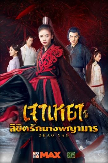 Zhao Yao เจาเหยา ลิขิตรักนางพญามาร/จอมมารโลกต้องจำ (Ep.1-55/End)