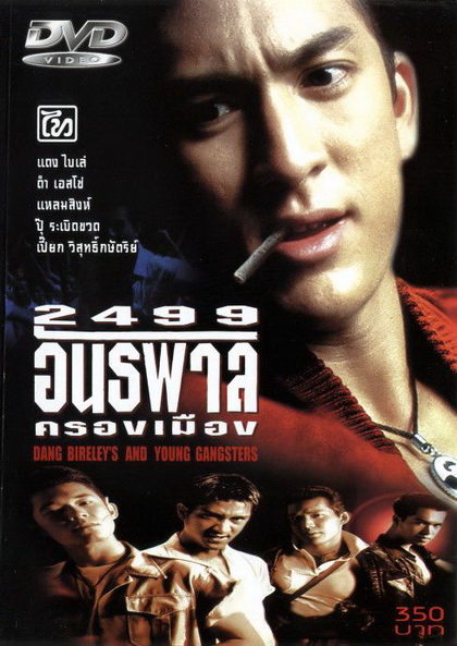 2499 อันธพาลครองเมือง (1997)