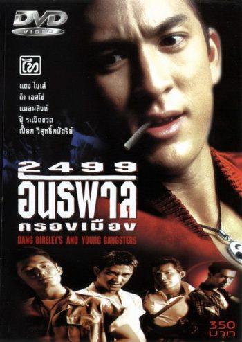 2499 อันธพาลครองเมือง (1997)