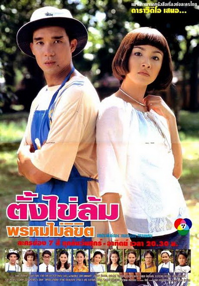 ตั้งไข่ล้ม พรหมไม่ลิขิต (2542) (ดนุพร ปุณณกันต์,สุวนันท์ คงยิ่ง)