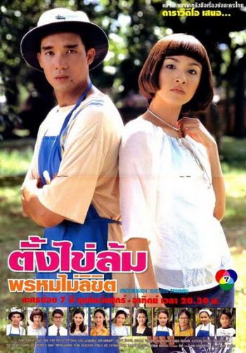 ตั้งไข่ล้ม พรหมไม่ลิขิต (2542) (ดนุพร ปุณณกันต์,สุวนันท์ คงยิ่ง)