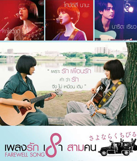 Farewell Song (2019) เพลงรักเราสามคน