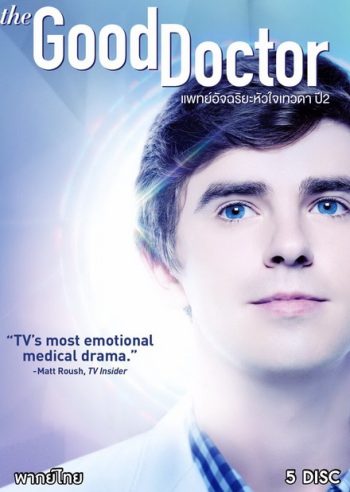 The Good Doctor Season 2 แพทย์อัจฉริยะหัวใจเทวดา ปี 2 ( Ep.1-18 จบ )