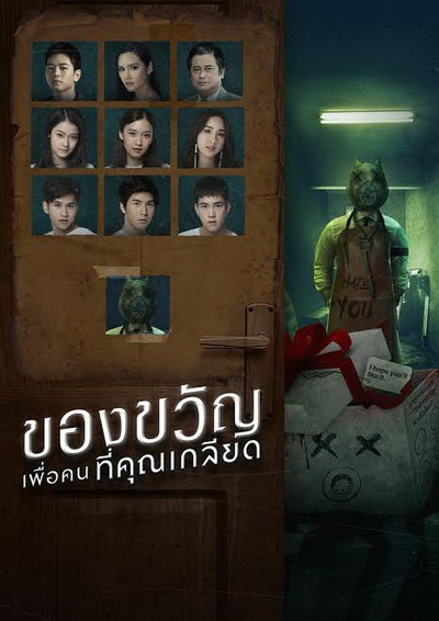 ของขวัญเพื่อคนที่คุณเกลียด (EP.1-10 จบ) (GMMTV)