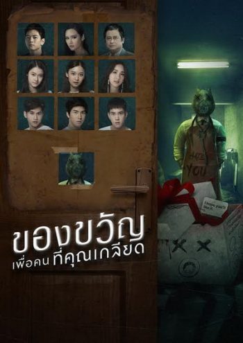 ของขวัญเพื่อคนที่คุณเกลียด (EP.1-10 จบ) (GMMTV)