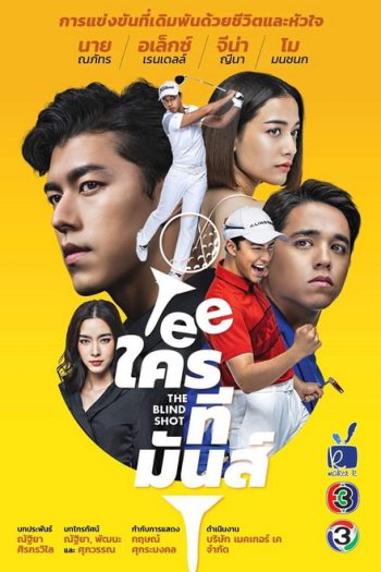 TEEใครทีมันส์ ( EP.1-14 จบ )