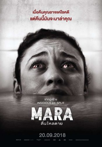 MARA มาร่า ตื่นไหลตาย