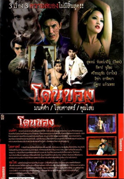โดนของ : มนต์ดำ ไสยศาสตร์ คุณไสย