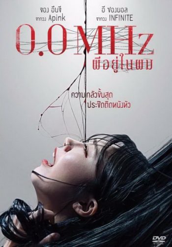 0.0 Mhz ผีอยู่ในผม