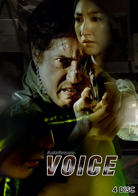 สัมผัสเสียงมรณะ VOICE ( ตอนที่ 1-16 จบ ) [ช่อง 24 True4U]