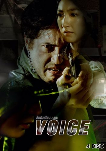 สัมผัสเสียงมรณะ VOICE ( ตอนที่ 1-16 จบ ) [ช่อง 24 True4U]