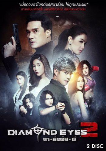 DIAMOND EYES 2 ตาสัมผัสผี 2 (6 ตอนจบ)