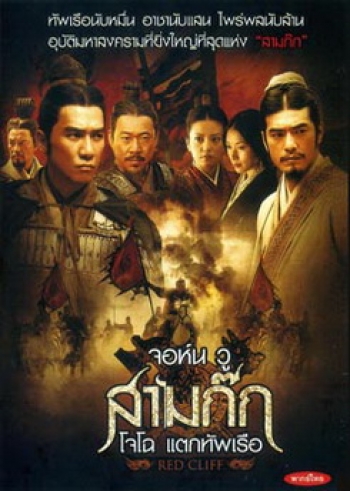 Red Cliff (2008) สามก๊ก โจโฉแตกทัพเรือ