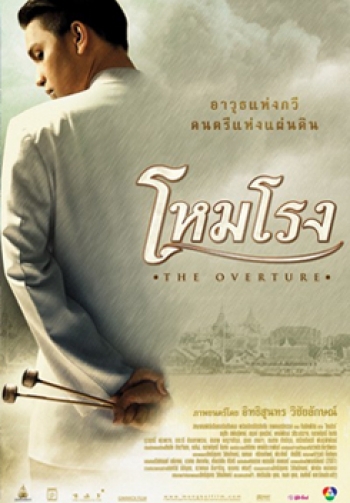 โหมโรง The Overture
