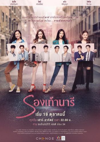 รองเท้านารี The Shoes ( ตอนที่ 1-24 จบ ) [ช่อง AMARIN 34HD]